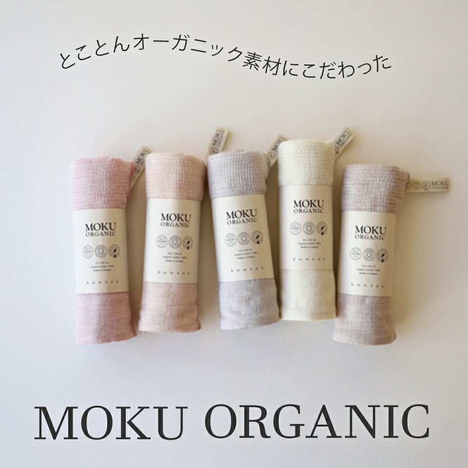 MOKU フェイスタオル オーガニックコットン 野菜染め エコ 敏感肌 吸水速乾 軽量 薄手 出産祝い 赤ちゃん ベビー ギフト