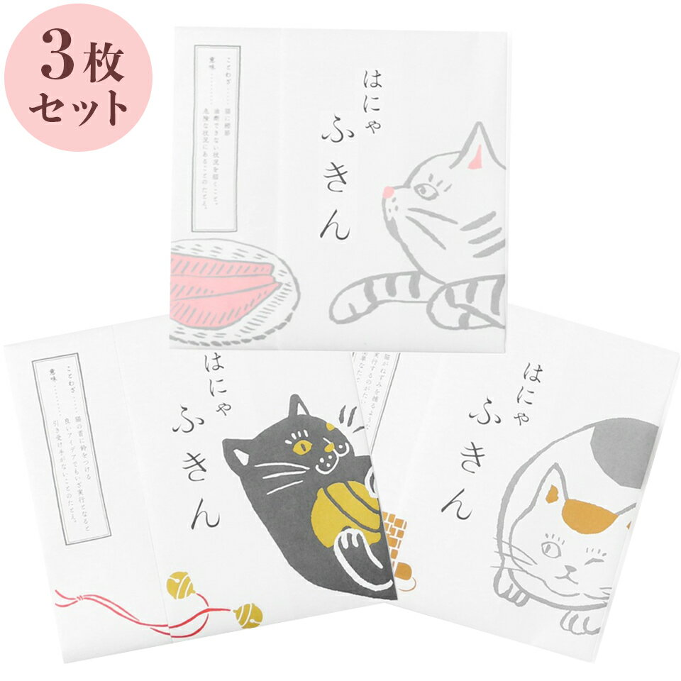 はにゃふきん 3枚セット 猫柄ふきん キッチンクロス 大判サイズ 中川政七商店 花ふきん 優れた吸水・速乾性 綿100％ 日本製 ギフト 贈り物 メール便なら送料無料