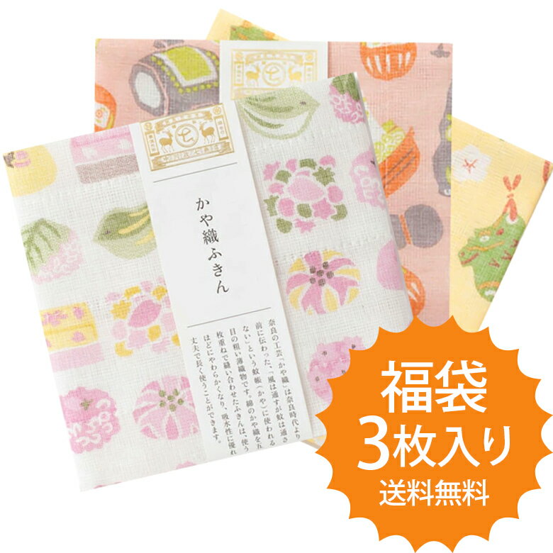 数量限定！福袋ふきん 3枚セット 中川政七商店 かや織ふきん 綿100％ キッチンクロス ハンドタオル 可愛い 送料無料のサムネイル