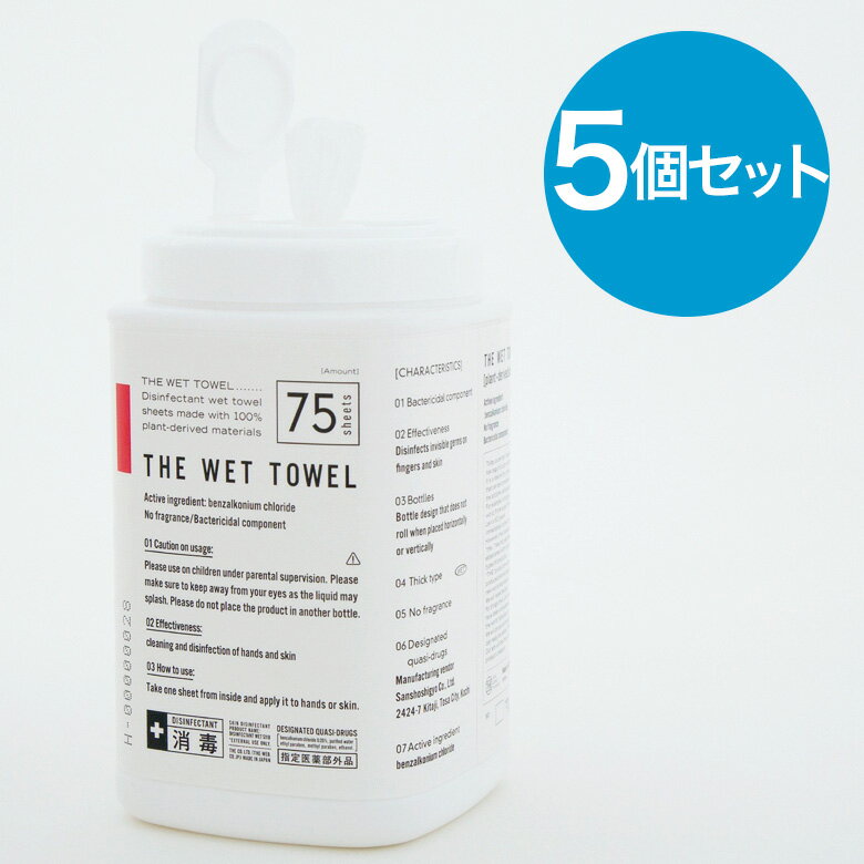  THE WET TOWEL 手指消毒 殺菌 ウェットタオル ボトルタイプ 75枚入り 医薬部外品 S11B 240ml 日本製 厚手 ウェットティッシュ