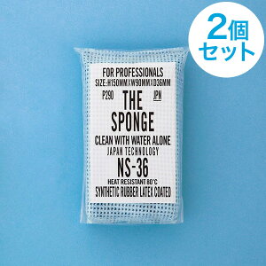 【クーポン対象!送料無料★2個セット】水だけで油が落とせるスポンジ【厚手タイプ】 THE SPONGE ザ・スポンジ 驚異の洗浄力 耐久性抜群 業務用スポンジ 特殊合成ゴム 極性高分子ラテックス エポクリン 異物混入対策 NS-36