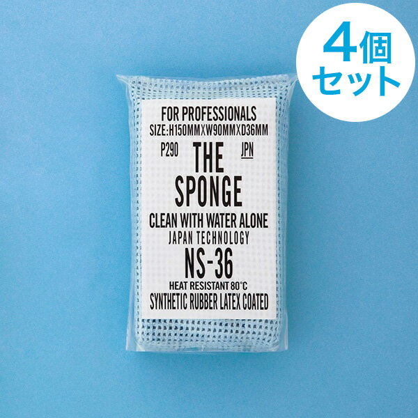 【クーポン対象！送料無料★4個セット】水だけで油が落とせるスポンジ【厚手タイプ】 THE SPONGE ザ・スポンジ 驚異の洗浄力 耐久性抜群 業務用スポンジ 特殊合成ゴム 極性高分子ラテックス エポクリン 異物混入対策 NS-36