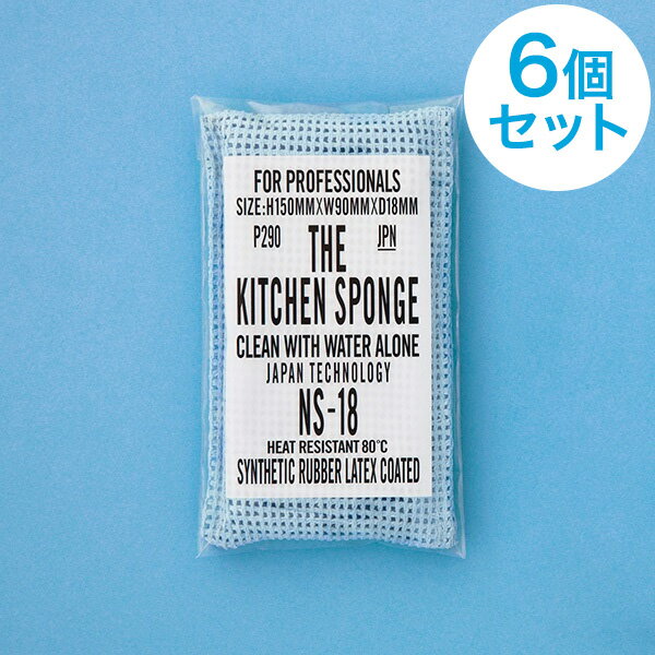 【クーポン対象！送料無料！6個セット】水だけで油が落とせるスポンジ THE KITCHEN SPONGE ザ・キッチン スポンジ 驚異の洗浄力 耐久性抜群 業務用スポンジ 特殊合成ゴム 極性高分子ラテックス エポクリン 異物混入対策 NS-18