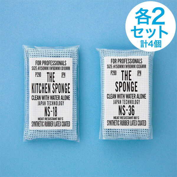 【まとめ買いでお得！厚手＆薄手セット★各2個入り】水だけで油が落とせるスポンジ THE SPONGE ザ スポンジ 驚異の洗浄力 耐久性抜群 業務用スポンジ 特殊合成ゴム 極性高分子ラテックス エポクリン 異物混入対策 NS-18