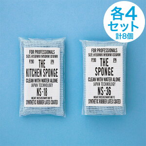 【まとめ買いでお得!厚手&薄手セット★各4個入り】水だけで油が落とせるスポンジ THE SPONGE ザ スポンジ 驚異の洗浄力 耐久性抜群 業務用スポンジ 特殊合成ゴム 極性高分子ラテックス エポクリン 異物混入対策 NS-18