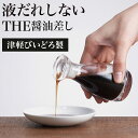 THE 液だれしない醤油差し 紙箱入り 醤油さし おいしく保てる ガラス レトロ 醤油入れ クリスタル ガラス おしゃれ ギフトにもおすすめ