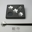 【 能作 NOUSAKU 】 箸置き 「 花ばな 」 5ヶ入 カトラリーレスト 梅・桜・桔梗・コスモス・蓮 花 お祝い ギフト プレゼント 贈り物 引出物 綺麗...
