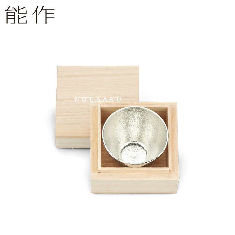 能作 錫のぐい呑み 【 桐箱入り 】 父の日 母の日 敬老の日 贈り物 ギフト プレゼント 酒器 日本製