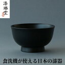 食洗機が使える 椀 和食器 越前硬漆 朝倉椀 漆琳堂 漆器 贈り物 ギフト 引き出物