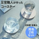 コースター 2枚セット 丸 石川県産の珪藻土 soil ラージ おしゃれ 可愛い 日本製