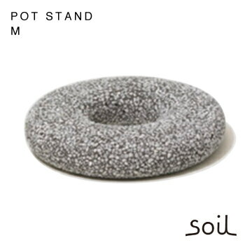 soil ソイル 珪藻土 鍋敷き なべしき ポットスタンド Mサイズ　POT STAND M