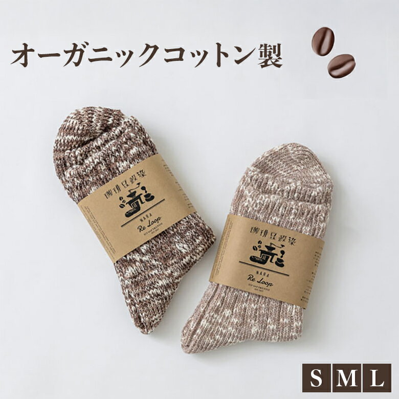 奈良の靴下屋さんのソックス メンズ レディース オーガニックコットン 珈琲染め コーヒー souki SLUBMI..