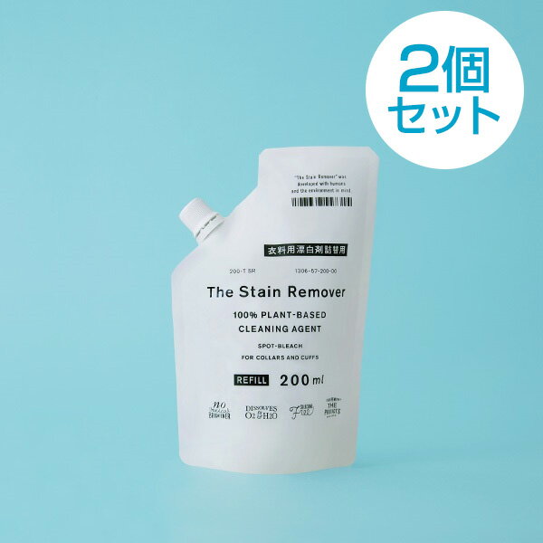 【まとめ買いでお得！2個セット】ウール シルク 麻に使える 衣料用漂白剤 詰め替え用 The Stain Remover 200ml がんこ本舗 植物由来の洗浄成分 環境に優しい 色柄物にも