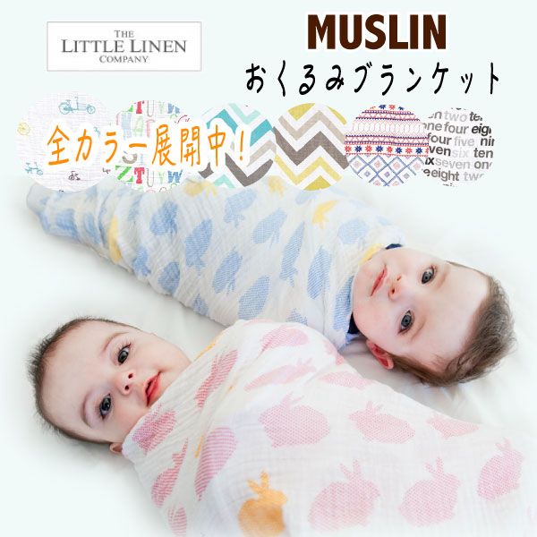 【正規品】【TLLC リトルリネンカンパニー】ウィーゴアミーゴ モスリン スワドル TLLC Weegoamigo Single Muslin baby Blanketおくるみブランケット アフガン モスリンコットンおくるみ　ベビー 子供用ブランケット コットン 出産祝い ギフト ベビーおくるみ