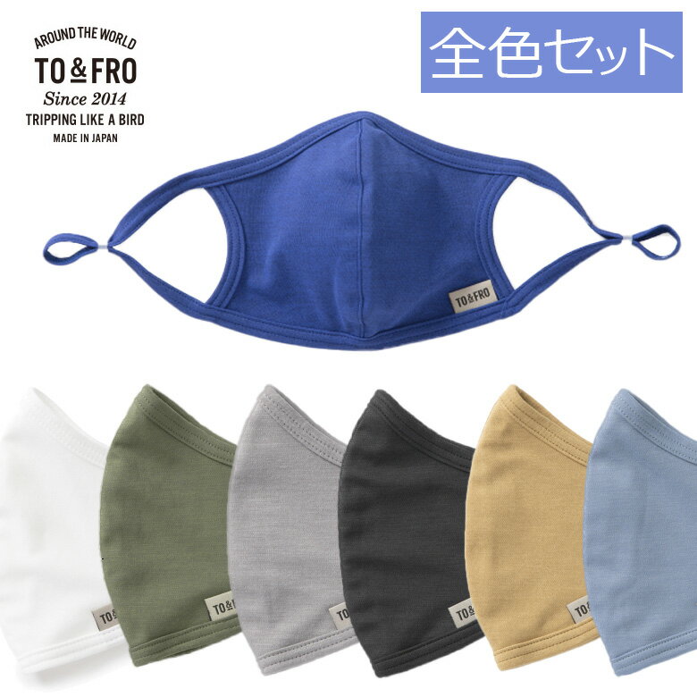クーポンでお得な全7色セット TO＆FRO マスク アジャスター付き 耳が痛くならない 美肌 抗菌防臭・UVカット 速乾 洗濯可 大人用 ADJUST COMFORTABLE MASK