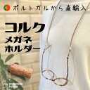 天然コルク メガネホルダー 輸入 コルク 軽くて水に強い レディース メンズ 贈答 ギフト プレゼント 父の日 母の日 誕生日 オシャレ