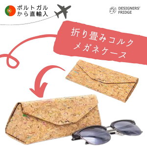 【ポルトガルから直輸入 コルク折り畳みカラフルメガネケース】 メガネケース　おしゃれ　カラフル　ミニマリスト メガネ入れ 眼鏡ケース　眼鏡入れ　折り畳み式 コンパクト　小さい　コルク DESIGNERS' FRIDGE デザフリ ポルトガル　輸入　コルク PT39メンズ レディース