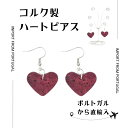 【ポルトガルから直輸入 コルクピアス】ピアス ポルトガル 輸入 コルク ハート型ピアス 赤 レッド レディース