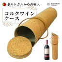 【ラスト1セット!在庫処分 - 半額 50%OFF セール】3個セット【ポルトガルから直輸入 コルクのボトルケース】ワイン・リキュールボトルケース コルク製 贈...
