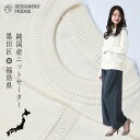 【DESIGNERS' FRIDGE 国産 セーター】セーター ニット おしゃれ レディース メンズ 墨田区 福島 DESIGNERS' FRIDGE デザフリ...