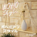 ボヘミアン インテリアウォールラック(壁掛けラック)壁掛け棚 インテリア 雑貨 日用雑貨 オブジェ おしゃれ プレゼント 誕生日 ギフト