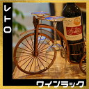 概要 アンティーク調のレトロな自転車ワインラック。鉄製のため重厚感と高級感があることに加え、ワインボトルだけでなくワイングラスも二つのハンドル部分に置くことができるため、コンパクトさとオシャレさを兼ねそろえたワインラックです。 素材 アイア...
