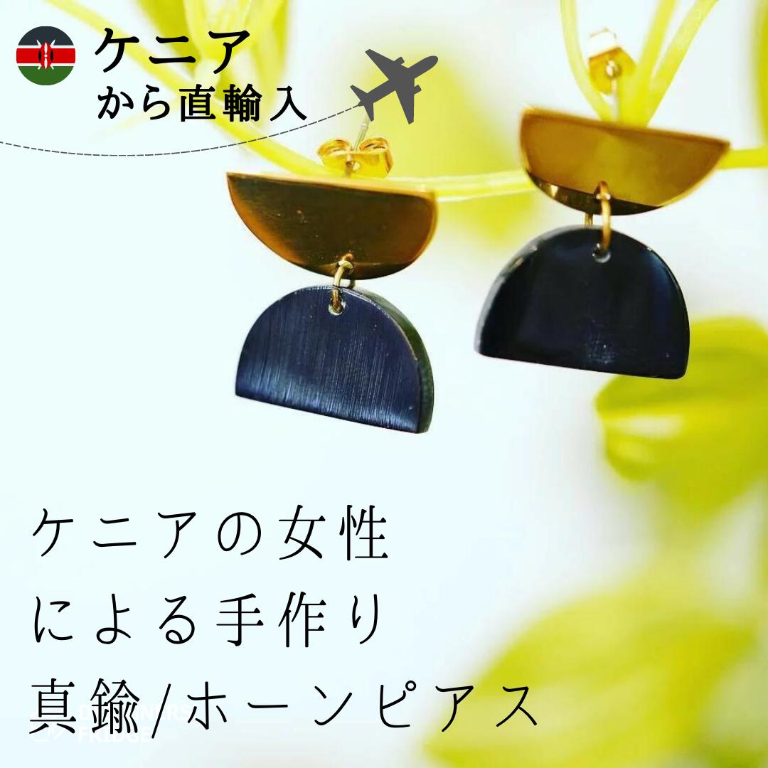 楽天DESIGNERS FRIDGE【ケニアから直輸入 エシカル ピアス】 ピアス　ケニア　ハンドメイド　レディース　エシカル Recycled Brass&Horn　アフリカから直輸入