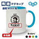 還暦祝い マグカップ 名入れ無料 記念品【BOSSパロディ】男性 女性 2デザイン! 男性・女性 両親へ 孫から サプライズ 60歳