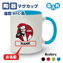 還暦祝い マグカップ 名入れ無料 記念品【KFCパロディ・KMI】男性・女性 両親へ 孫から サプライズ 60歳