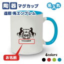 還暦祝い マグカップ 名入れ無料 記念品 【馬 エンブレム】男性・女性 両親へ 孫から サプライズ 60歳(3)