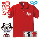 還暦祝い ポロシャツ 名入れ無料 記念品 【馬】 男性・女性 赤 ギフト プレゼント 両親へ 孫から サプライズ 誕生日 60歳のお祝い Sサイズ Mサイズ L...