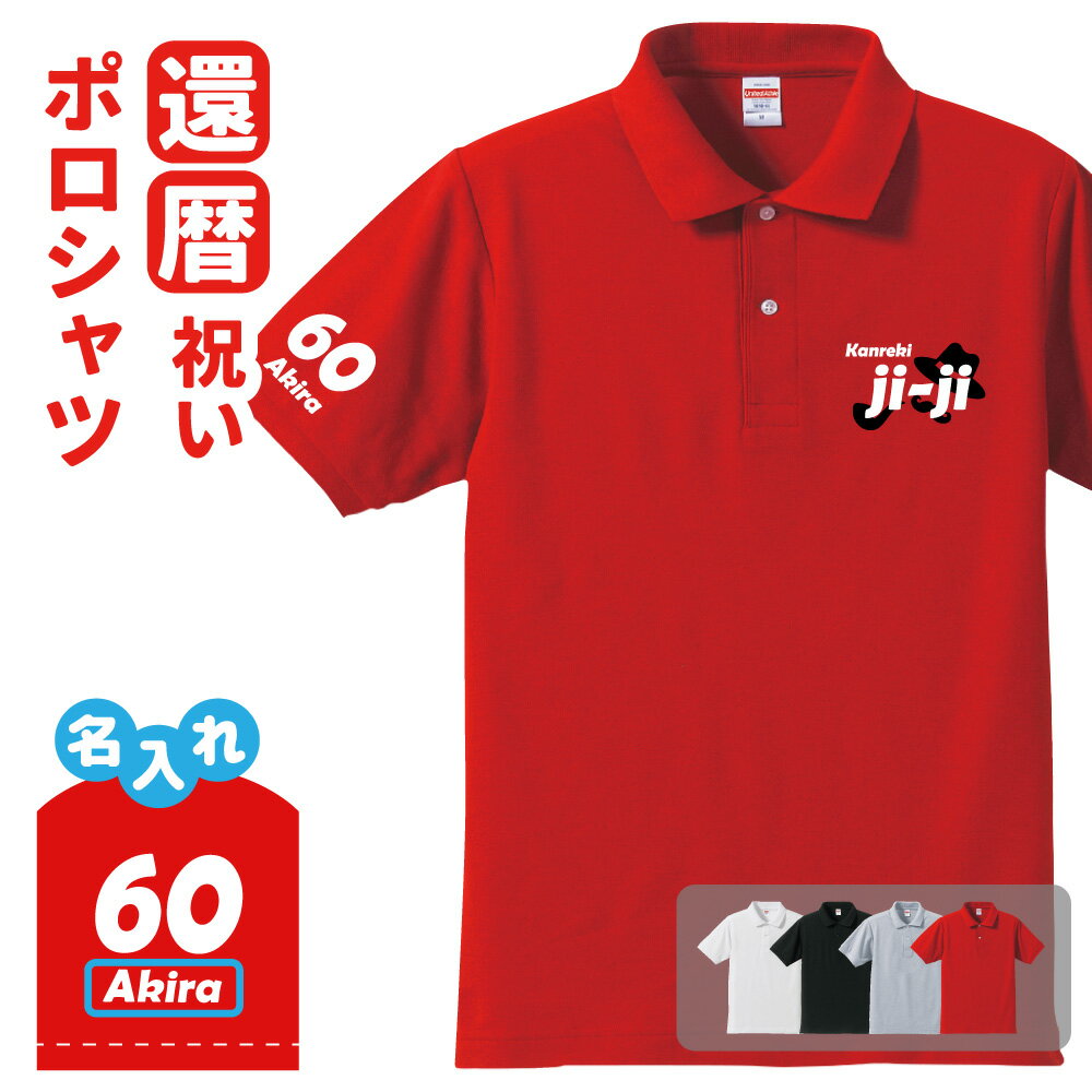 還暦祝い ポロシャツ 名入れ無料 記念品 【ji-ji】男性 祖父 敬老のお祝い プレゼント