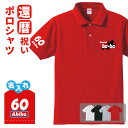 還暦祝い ポロシャツ 名入れ無料 記念品 【ba-ba】男性 祖父 敬老のお祝い プレゼント Sサイズ Mサイズ Lサイズ LLサイズ 3L 4L 5L