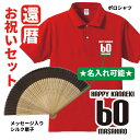 還暦 ギフト セット ポロシャツ 扇子 名入れ無料 プレゼント 誕生日 60歳 お祝い【HAPPY 扇子】
