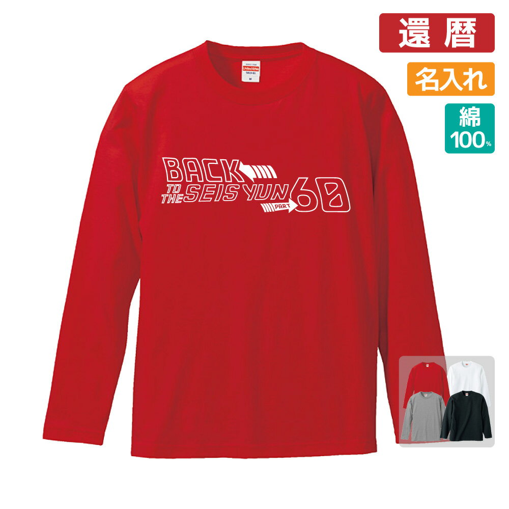 還暦祝い プレゼント 長袖 Tシャツ 男性 女性 還暦 お祝い 【BACK TO】 Sサイズ Mサイズ Lサイズ LLサイズ 3L
