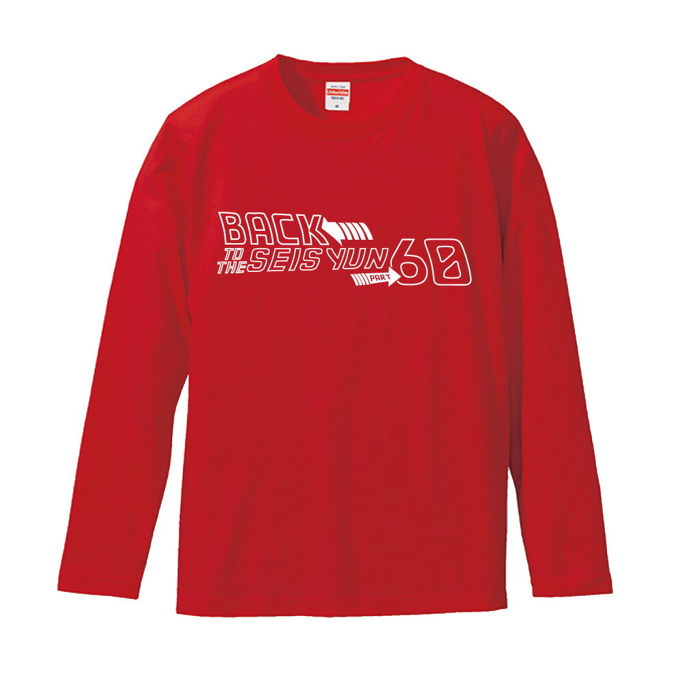 還暦祝い プレゼント 長袖 Tシャツ 男性 女性 還暦 お祝い 【BACK TO】 Sサイズ Mサイズ Lサイズ LLサイズ 3L