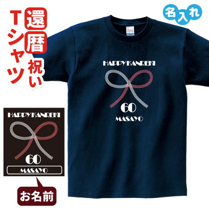 名入れTシャツ メンズ 還暦祝い プレゼント Tシャツ 名入れ無料 お祝い 【水引】 誕生日 60歳 お祝い 両親へ 孫から サプライズ Sサイズ Mサイズ Lサイズ LLサイズ 3L 4L