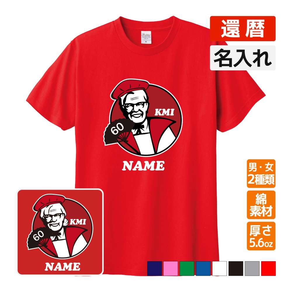 還暦祝い プレゼント 名入れ無料 Tシャツ KFC 風 パロディ 【KMI】 (還暦めでたい祝い) 誕生日 60歳 お祝い 両親へ 孫から サプライズ Sサイズ Mサイズ Lサイズ LLサイズ 3L 4L