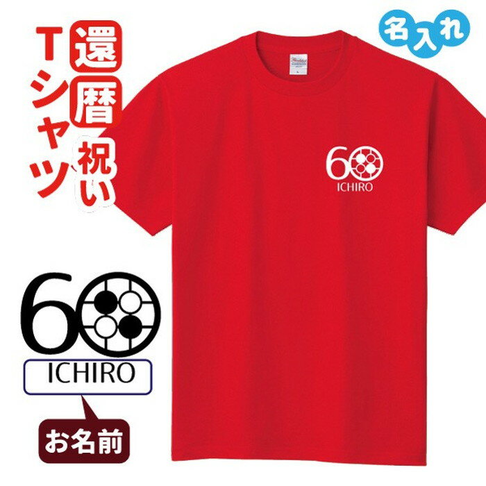 還暦祝い プレゼント Tシャツ 名入れ 趣味【囲碁】男性 女性 誕生日 60歳 お祝い 両親へ 孫から サプライズ