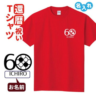 還暦 祝い プレゼント Tシャツ 名入れ 男性 女性 還暦のお祝い 趣味 囲碁 【囲碁】