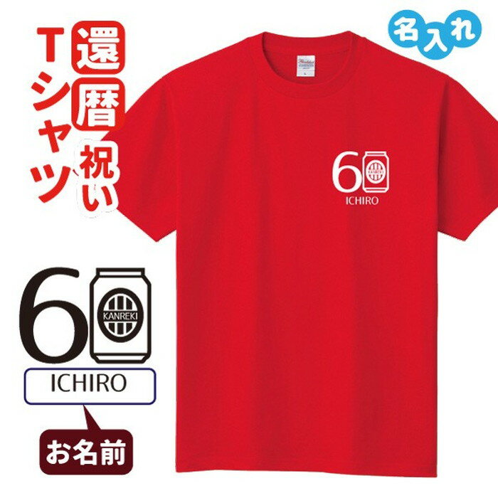 還暦祝い プレゼント Tシャツ 名入れ無料 趣味【缶】男性 女性 誕生日 60歳 お祝い 両親へ 孫から サプライズ Sサイズ Mサイズ Lサイズ LLサイズ 3L 4L