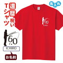 還暦祝い プレゼント Tシャツ 名入れ無料 趣味【釣り】男性 女性 誕生日 60歳 お祝い 両親へ 孫から サプライズ Sサイズ Mサイズ Lサイズ LLサイズ 3L 4L