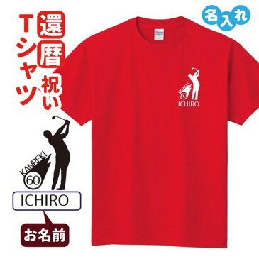 還暦祝い プレゼント Tシャツ 名入れ無料 趣味【ゴルフ】男性 女性 誕生日 60歳 お祝い 両親へ 孫から サプライズ Sサイズ Mサイズ Lサイズ LLサイズ 3L 4L