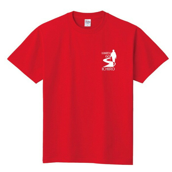 還暦祝い プレゼント Tシャツ 名入れ無料 男性 女性 還暦 お祝い 趣味 トレッキング 【トレッキング】 Sサイズ Mサイズ Lサイズ LLサイズ 3L 4L