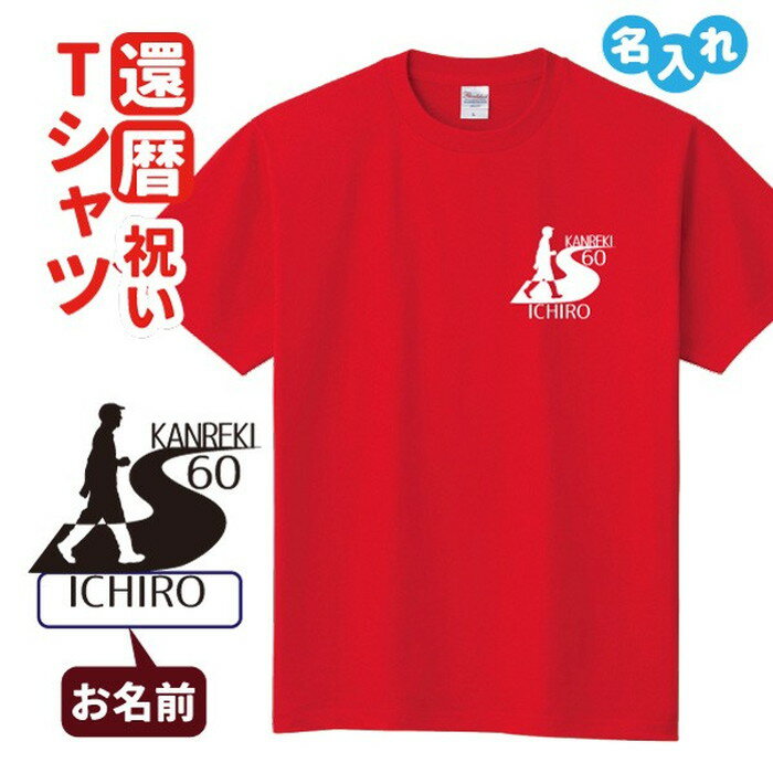 楽天デザインジャンクション楽天市場店還暦祝い プレゼント Tシャツ 名入れ無料 趣味【ウォーキング】男性 女性 誕生日 60歳 お祝い 両親へ 孫から サプライズ Sサイズ Mサイズ Lサイズ LLサイズ 3L 4L