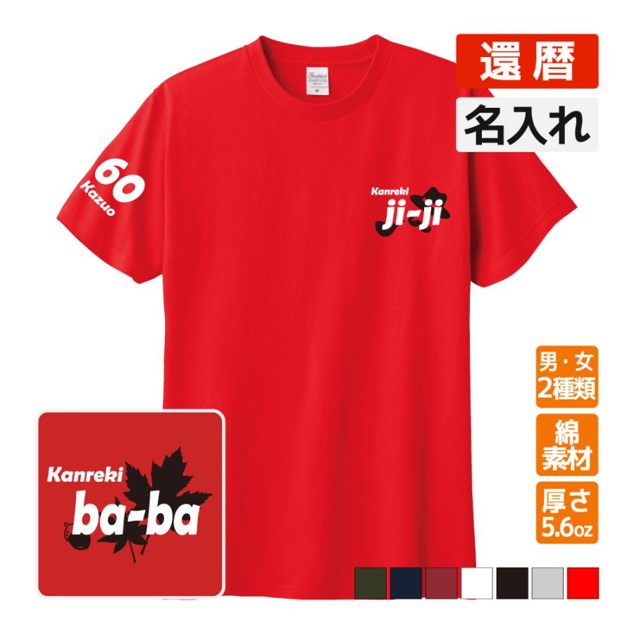 乐天商城 - 還暦祝い プレゼント Tシャツ 名入れ無料 記念品【ji-ji】男性 女性 誕生日 60歳 お祝い 両親へ 孫から サプライズ S M L LL 3L 4L