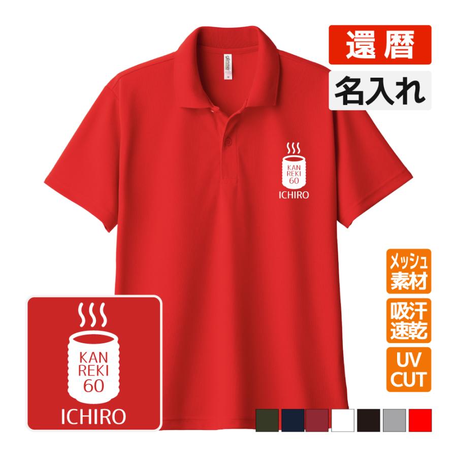 乐天商城 - 還暦祝い ドライポロシャツ 名入れ無料 記念品 【湯呑み】 男性・女性 ギフト プレゼント 両親へ 孫から サプライズ 誕生日 60歳のお祝い Sサイズ Mサイズ Lサイズ LLサイズ