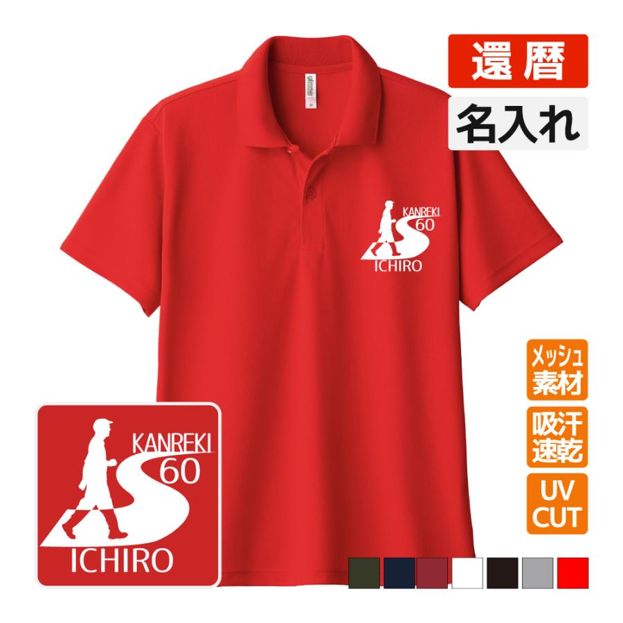 乐天商城 - 還暦祝い ドライポロシャツ 名入れ無料 記念品 【ウォーキング】 男性・女性 ギフト プレゼント 両親へ 孫から サプライズ 誕生日 60歳のお祝い Sサイズ Mサイズ Lサイズ LLサイズ