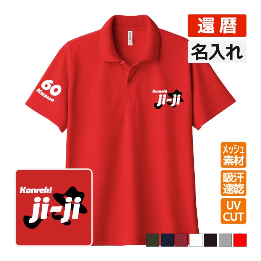 還暦祝い ドライポロシャツ 名入れ無料 記念品 【ji-ji】 男性・女性 ギフト プレゼント 両親へ 孫から サプライズ 誕生日 60歳のお祝い Sサイズ Mサイズ Lサイズ LLサイズ