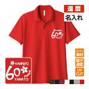還暦祝い ドライポロシャツ 名入れ無料 記念品 【さくら】 男性・女性 ギフト プレゼント 両親へ 孫から サプライズ 誕生日 60歳のお祝い Sサイズ Mサイズ Lサイズ LLサイズ